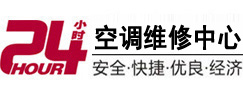 汕头24小时空调维修服务中心